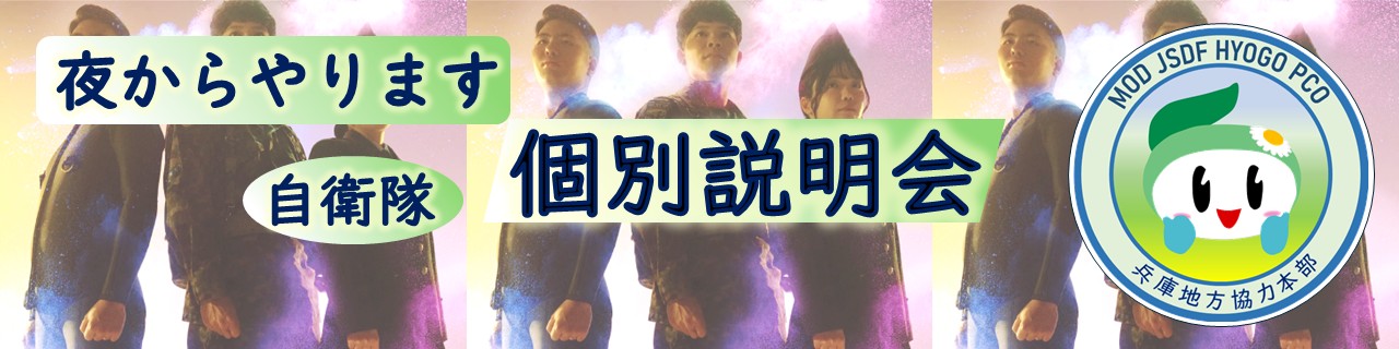 夜から個別説明会