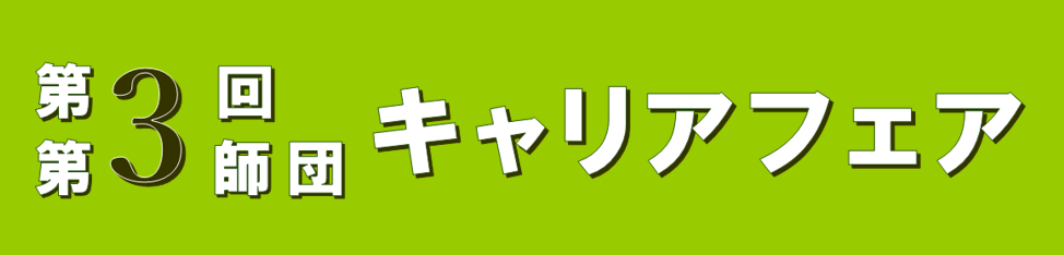 第３回第３師団キャリアフェア