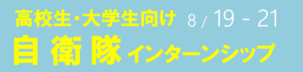 高校生・大学生 自衛隊インターンシップ