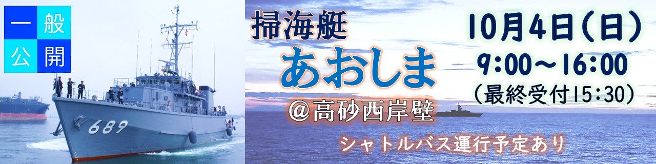 掃海艇「あおしま」一般公開