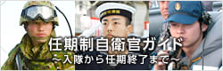 任期制自衛官ガイド