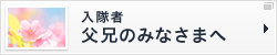入隊者 父兄のみなさまへ
