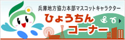 兵庫地方協力本部マスコットキャラクター ひょうちんコーナー