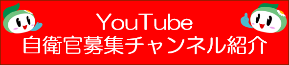 自衛官募集YouTube紹介