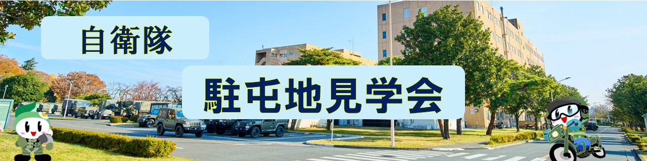 駐屯地見学会