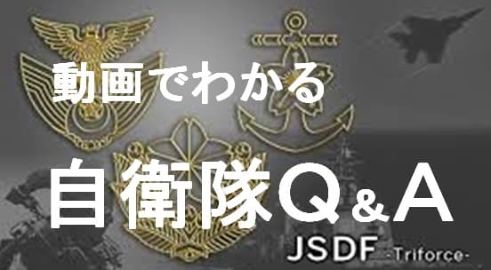 動画でわかる自衛隊 Ｑ＆Ａ