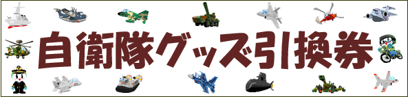 グッズ引換券
