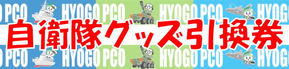 グッズ引換券