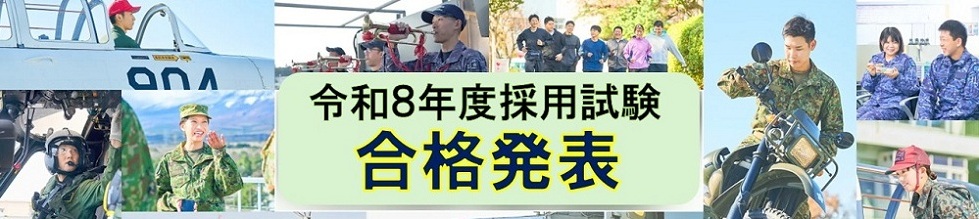 採用試験合格発表
