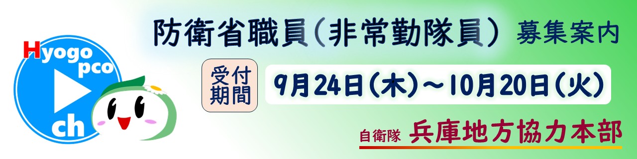 防衛省職員（非常勤隊員）募集案内