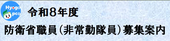 非常勤隊員募集案内