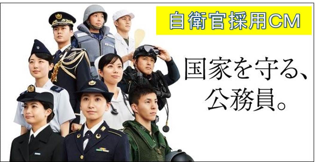 自衛官採用ＣＭ