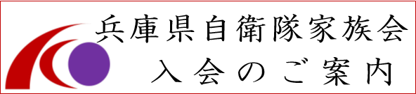 兵庫県自衛隊家族会入会案内