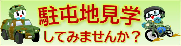 駐屯地見学会