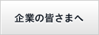 退職自衛官の雇用について