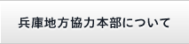 兵庫地方協力本部について