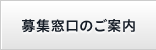 募集窓口のご案内