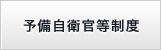 予備自衛官等制度について