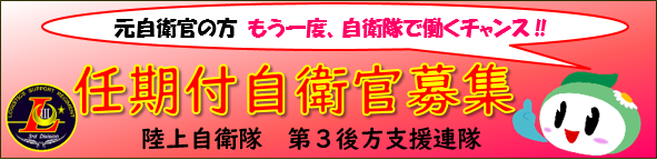 任期付自衛官募集