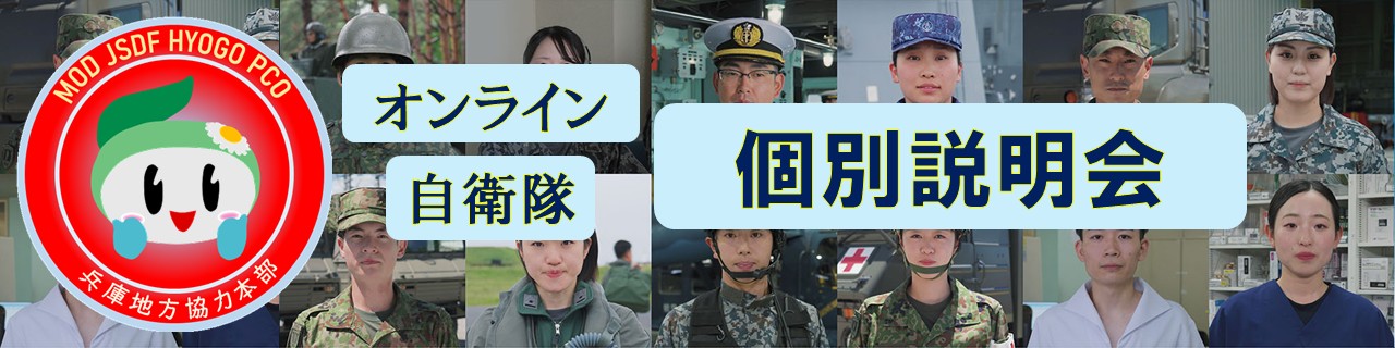 オンライン個別説明会