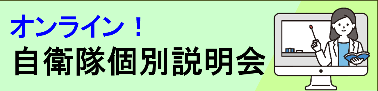 オンライン個別説明会