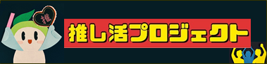 推しぷろ