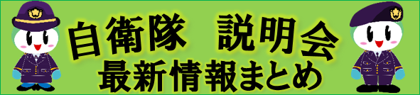 自衛隊説明会最新情報まとめ