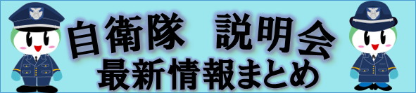 自衛隊説明会最新情報まとめ