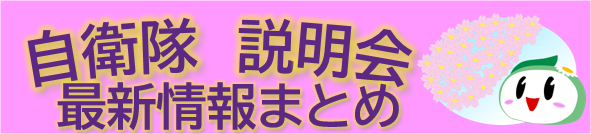 自衛隊説明会最新情報まとめ