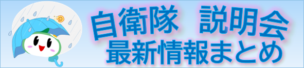 自衛隊説明会最新情報まとめ