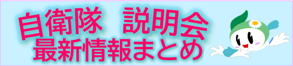 自衛隊説明会最新情報まとめ