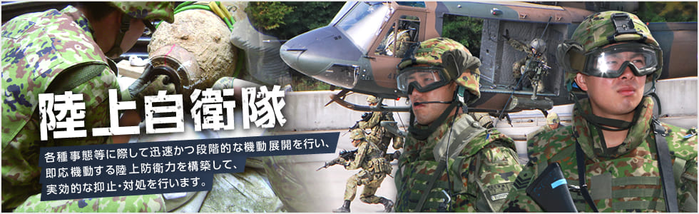 陸上自衛隊