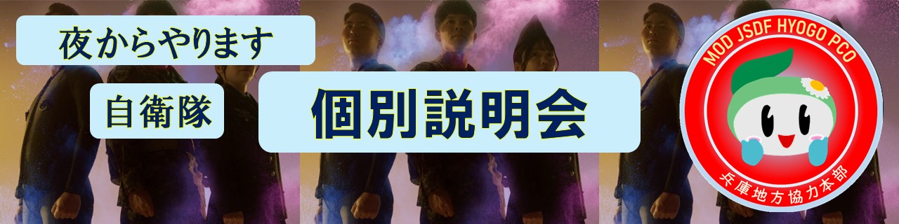 夜から個別説明会