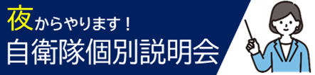 夜から個別説明会