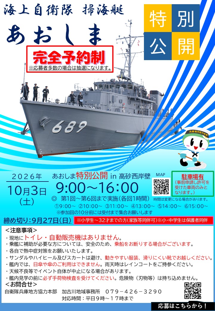 掃海艇「あおしま」特別公開