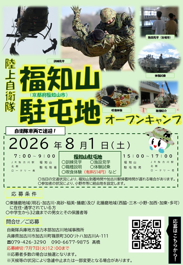 福知山駐屯地オープンキャンプ