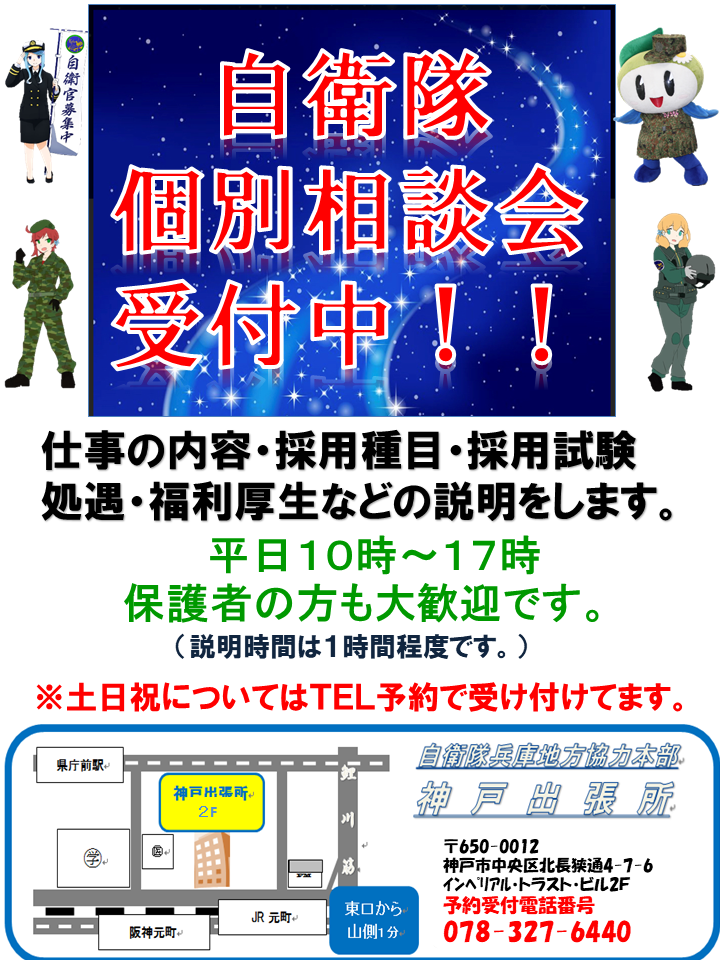神戸募集案内所&出張所本部 | 募集窓口のご案内 | 防衛省 神戸募集案内所&出張所本部 | 募集窓口のご案内 | 防衛省