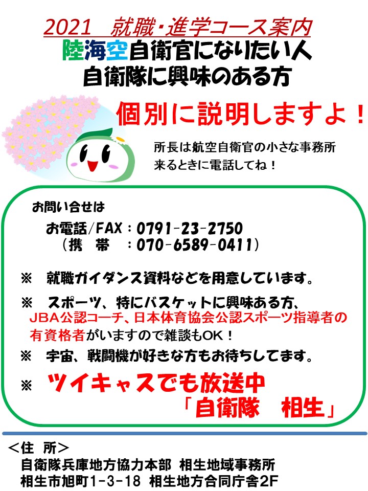 相生地域事務所 募集窓口のご案内 防衛省 自衛隊 自衛隊兵庫地方協力本部