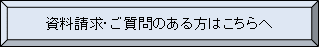 資料請求・ご質問のある方はこちらへ