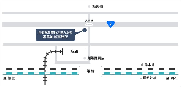 姫路地域事務所 | 募集窓口のご案内 | 防衛省・自衛隊：自衛隊