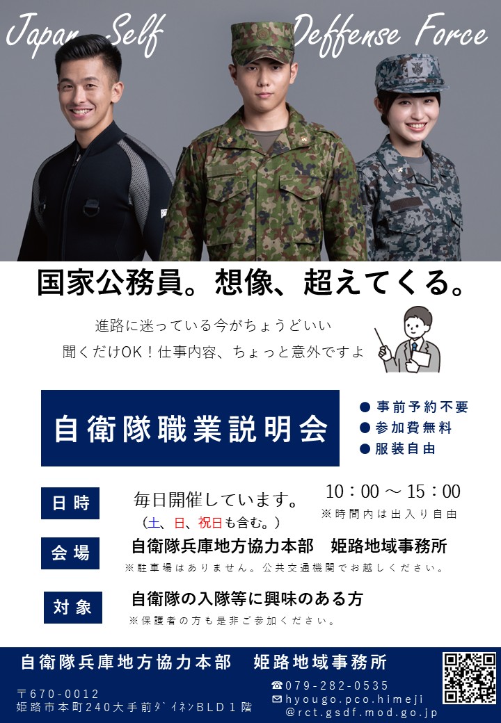 自衛隊職業説明会・通年