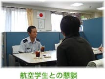 航空学生との懇談会