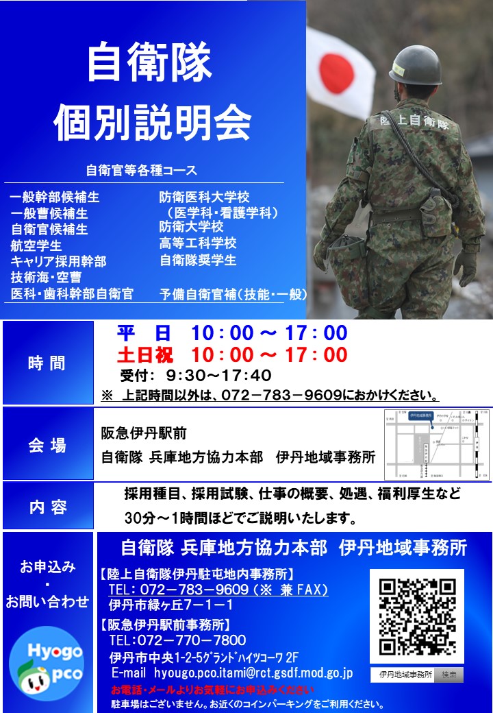 自衛隊個別説明会