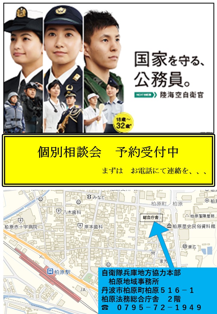 柏原地域事務所 募集窓口のご案内 防衛省 自衛隊 自衛隊兵庫地方協力本部