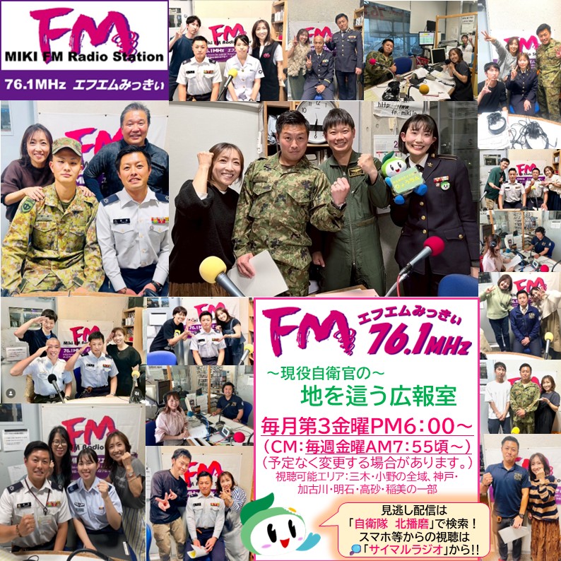 FMみっきぃ「みきらぢサンナナ」ラジオ出演