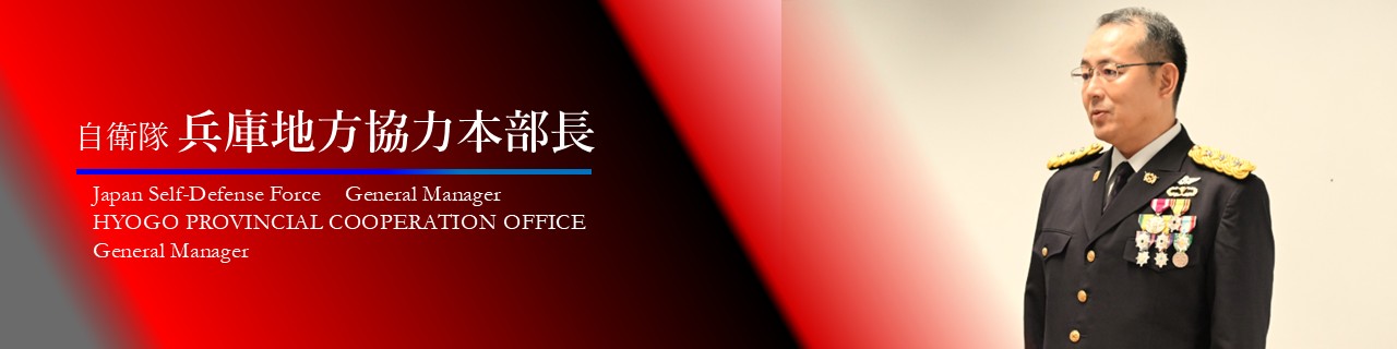 兵庫地方協力本部について