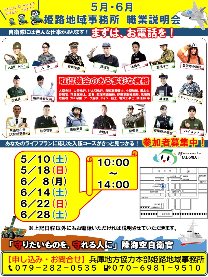 姫路５月・６月職業説明会