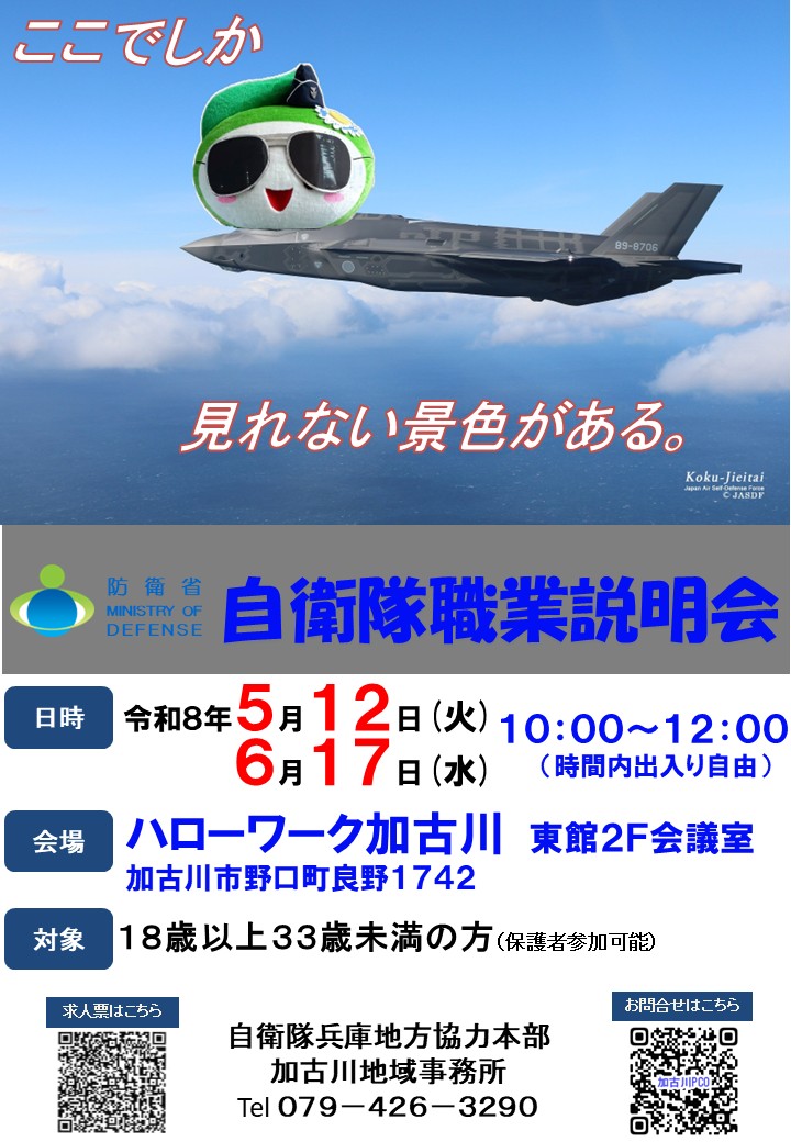 ハロワ加古川自衛隊職業説明会