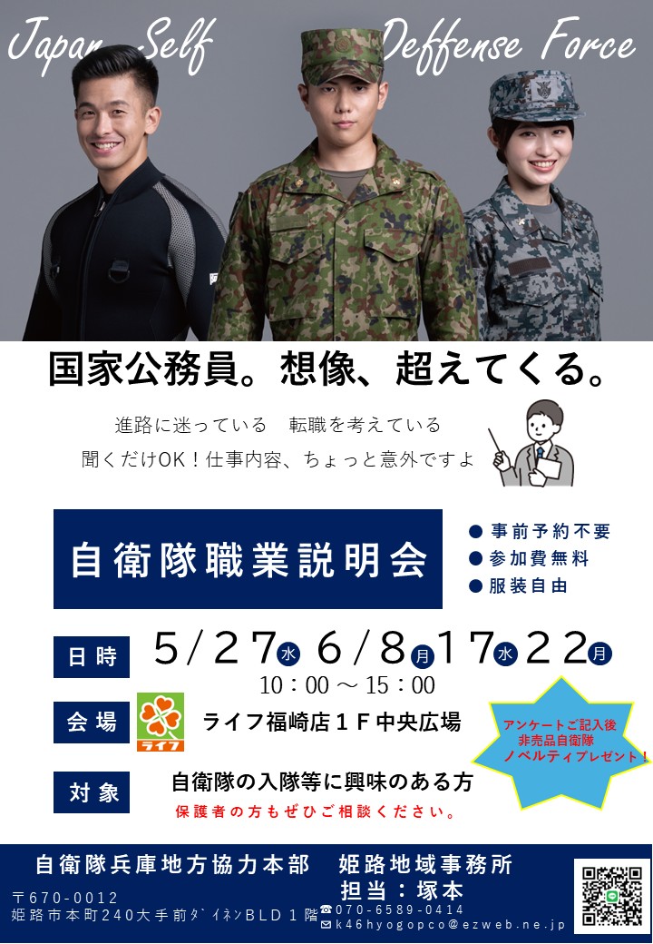 自衛隊職業説明会