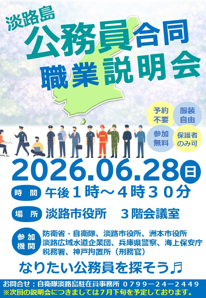 淡路公務員合同職業説明会
